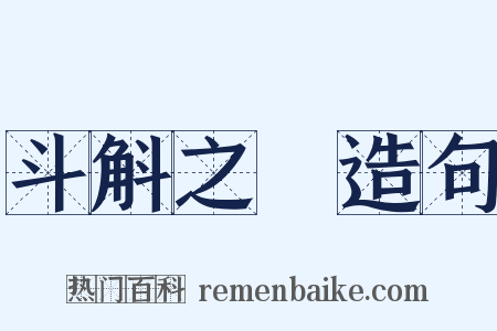 斗斛之祿造句是什么意思的图片